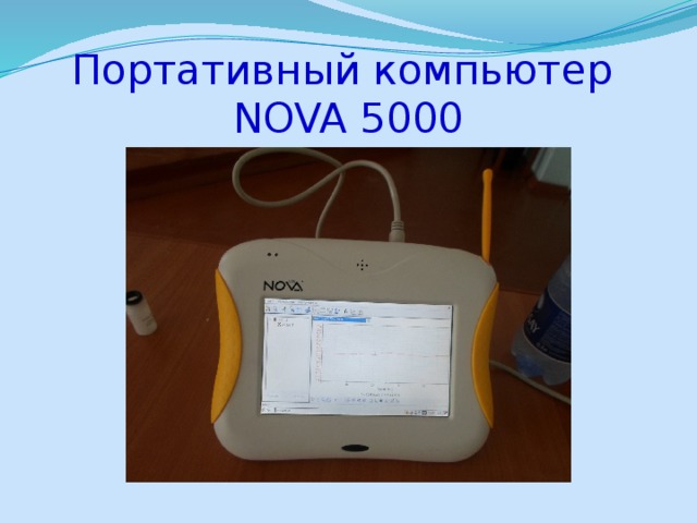 Портативный компьютер  NOVA 5000