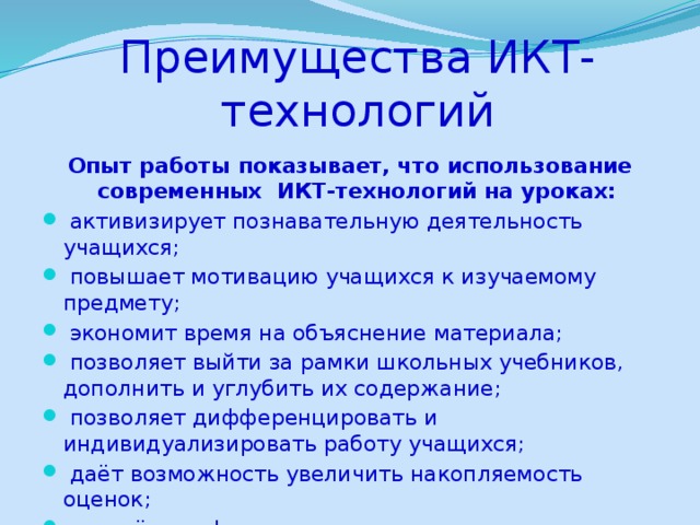 Преимущества ИКТ-технологий Опыт работы показывает, что использование современных ИКТ-технологий на уроках: