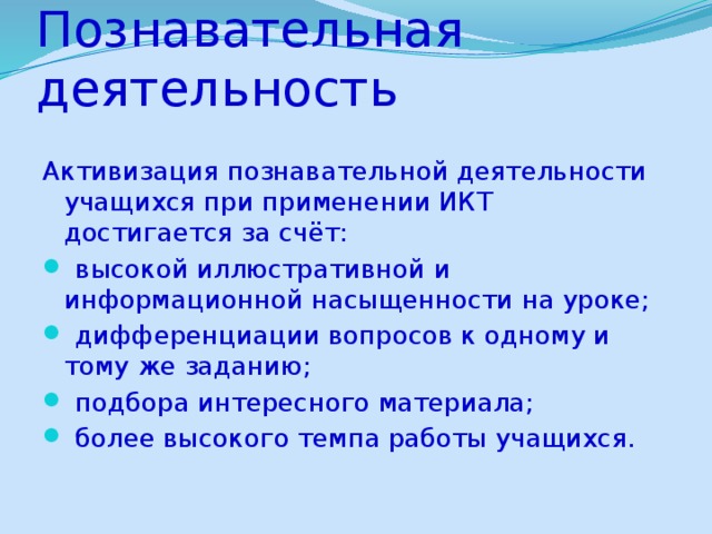 Познавательная деятельность Активизация познавательной деятельности учащихся при применении ИКТ достигается за счёт: