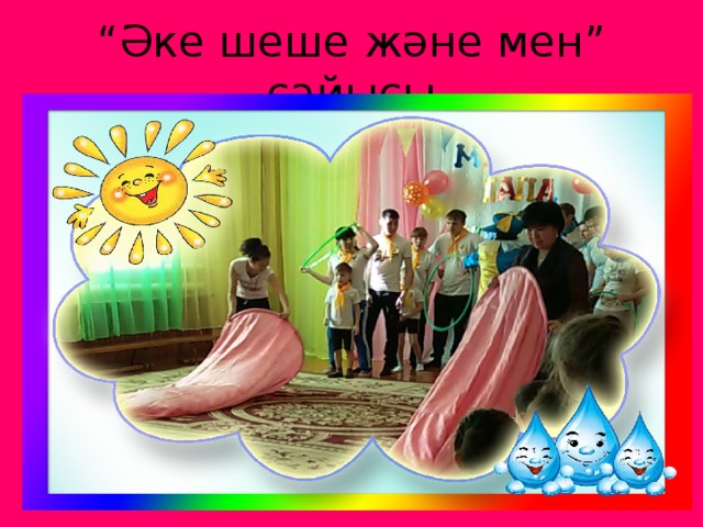 “ Әке шеше және мен” сайысы