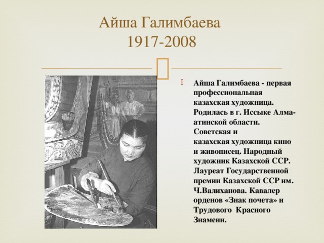 Айша Галимбаева  1917-2008