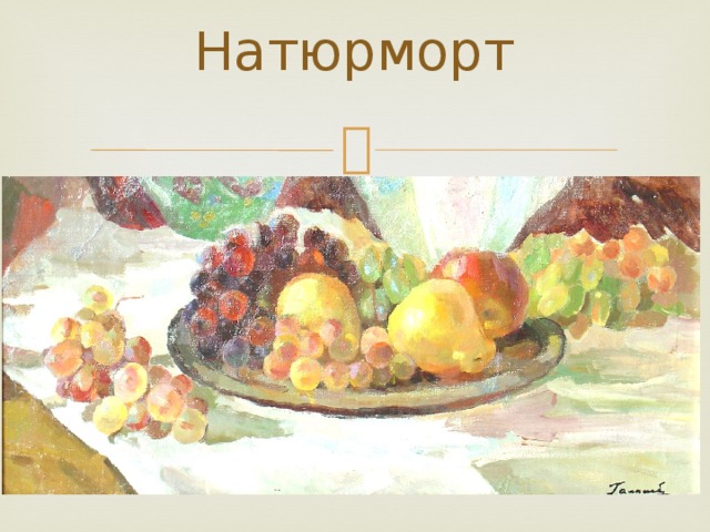 Натюрморт