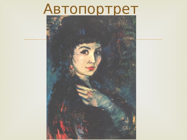 Автопортрет