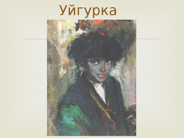 Уйгурка