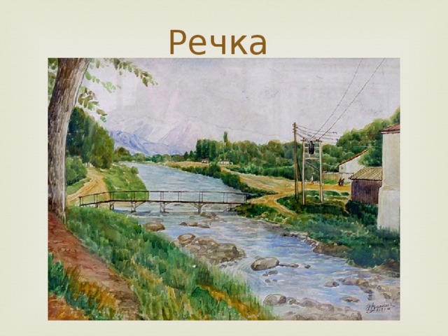 Речка