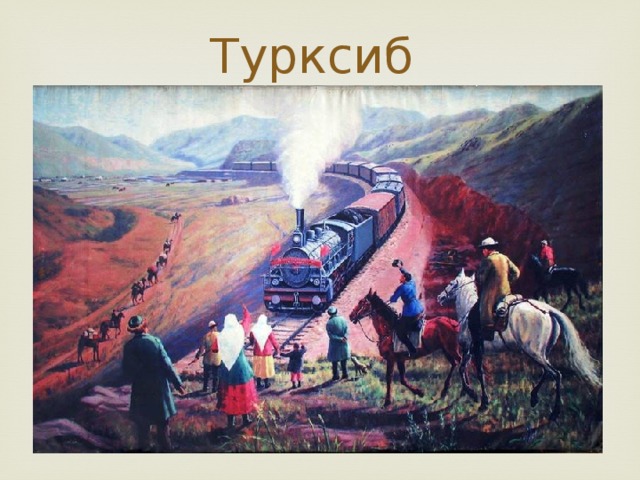 Турксиб