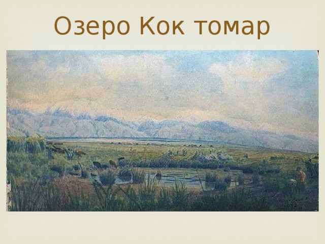 Озеро Кок томар