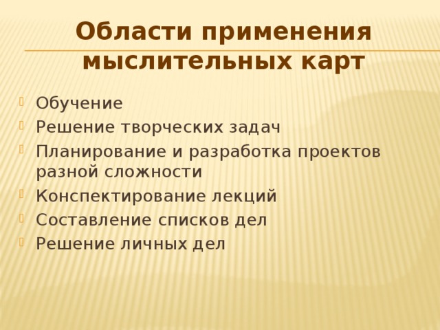 Области применения мыслительных карт