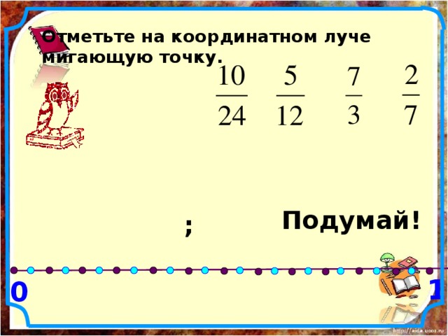 На координатном луче отмечены точки дроби. Дроби на координатном Луче 5 класс. Изображение дробей на координатном Луче 5 класс. Математика 5 класс дроби на координатном Луче. Дроби на координатной прямой 5 класс объяснение.