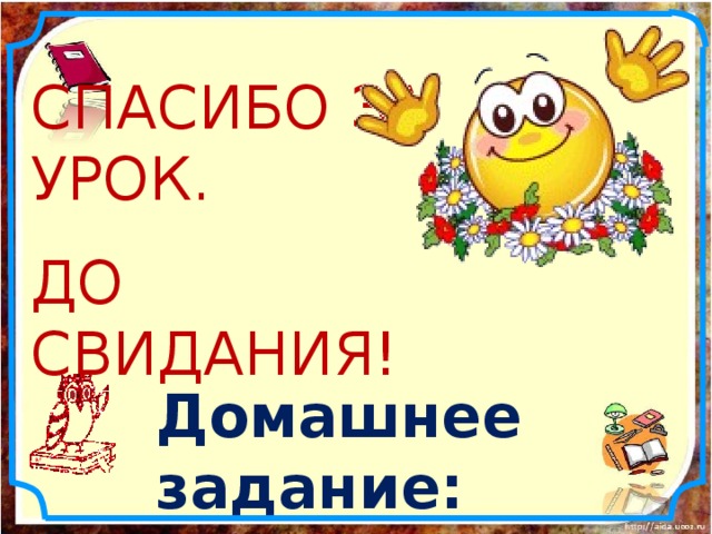 СПАСИБО ЗА УРОК. ДО СВИДАНИЯ! Домашнее задание: п.8.2. № 633, 634.