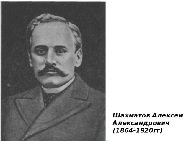 Шахматов Алексей Александрович  (1864-1920гг)