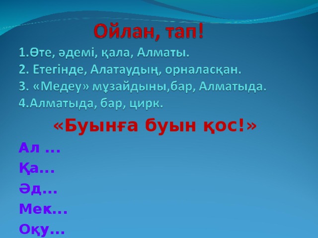 «Буынға буын қос!» Ал ... Қа... Әд... Мек... Оқу...