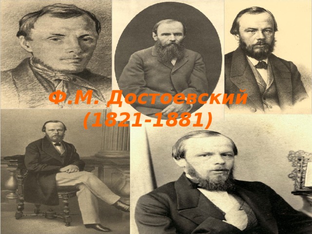 Ф.М. Достоевский  (1821-1881)