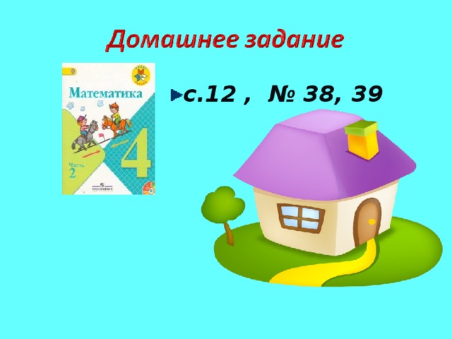 Вы считаете, что урок прошёл для вас плодотворно, с пользой. Вы совсем справились и можете помочь другим. Вы считаете, что сможете сами решить задачи и примеры. Вы считаете, что было трудно на уроке.