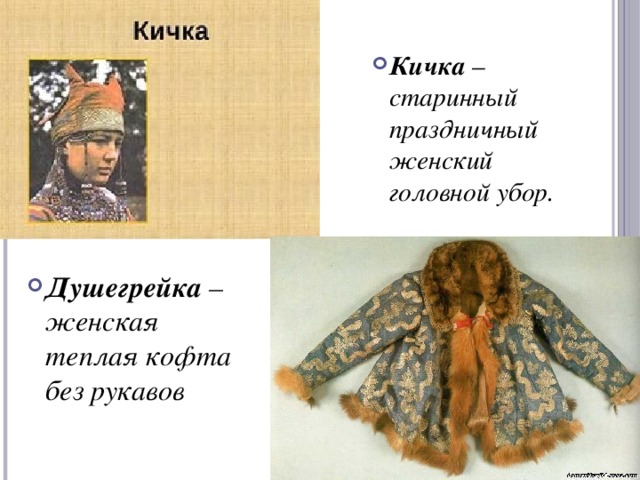 Кичка – старинный праздничный женский головной убор. Душегрейка – женская теплая кофта без рукавов
