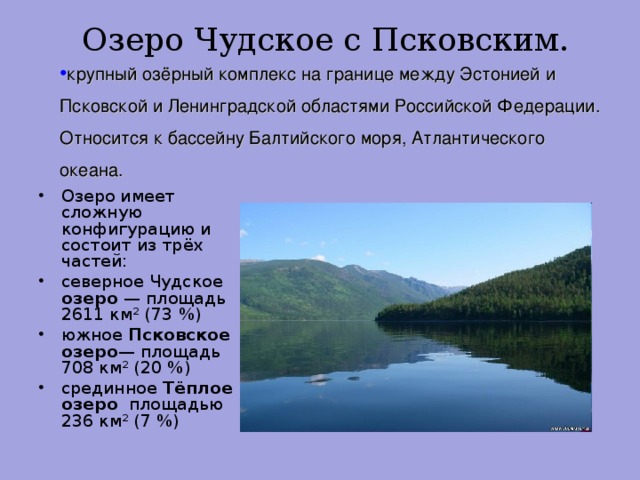 Озеро Чудское с Псковским.