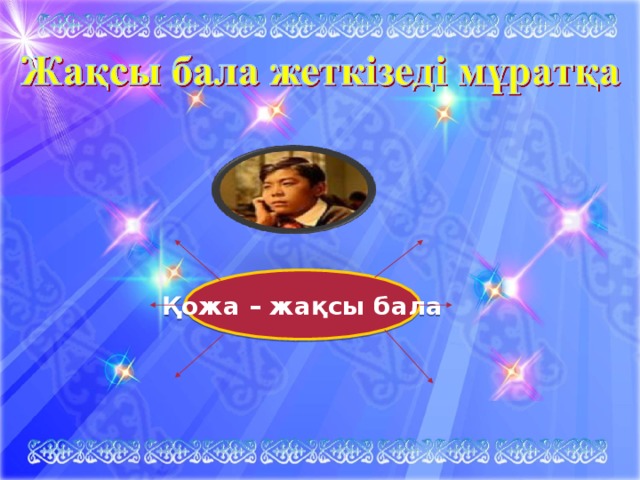 Қожа – жақсы бала