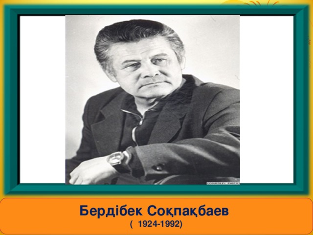 Бердібек Соқпақбаев ( 1924-1992)