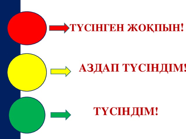 ТҮСІНГЕН ЖОҚПЫН ! АЗДАП ТҮСІНДІМ! ТҮСІНДІМ !