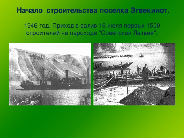 Начало строительства поселка Эгвекинот.   1946 год. Приход в залив 16 июля первых 1500 строителей на пароходе 