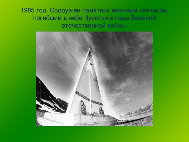 1985 год. Сооружен памятник военным летчикам, погибшим в небе Чукотки в годы Великой отечественной войны.