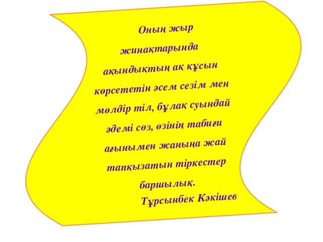 Оның жыр жинақтарында ақындықтың ақ құсын көрсететін әсем сезім мен мөлдір тіл, бұлақ суындай әдемі сөз, өзінің табиғи ағынымен жаныңа жай тапқызатын тіркестер баршылық. Тұрсынбек Кәкішев