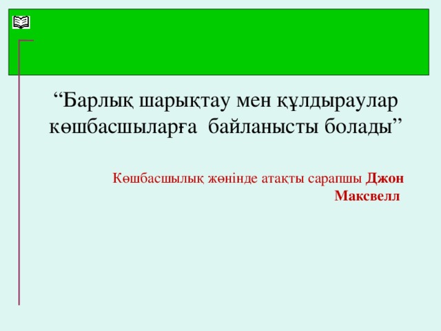 “ Барлық шарықтау мен құлдыраулар көшбасшыларға байланысты болады” Көшбасшылық жөнінде атақты сарапшы Джон Максвелл