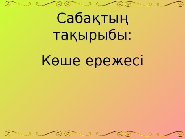 Сабақтың тақырыбы: Көше ережесі