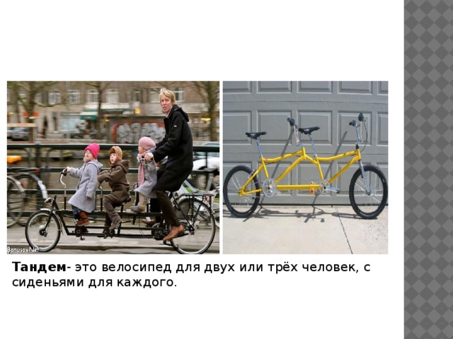 Тандем - это велосипед для двух или трёх человек, с сиденьями для каждого.