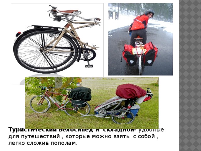 Туристический велосипед и складной- удобные для путешествий , которые можно взять с собой , легко сложив пополам.