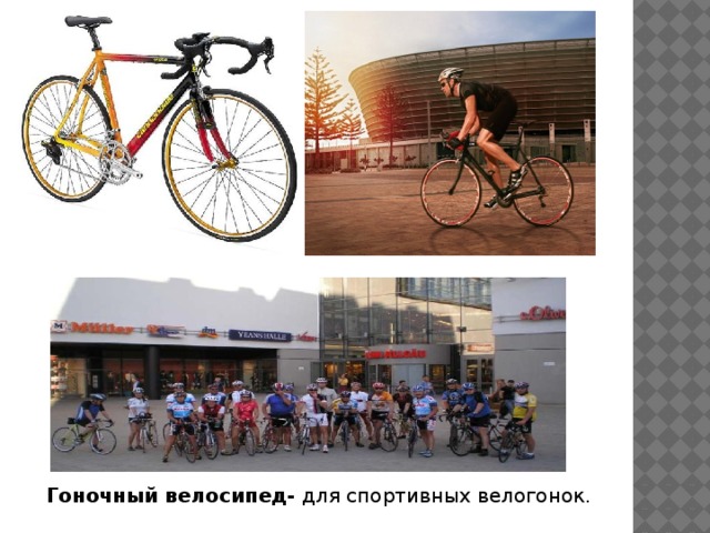 Гоночный велосипед- для спортивных велогонок.