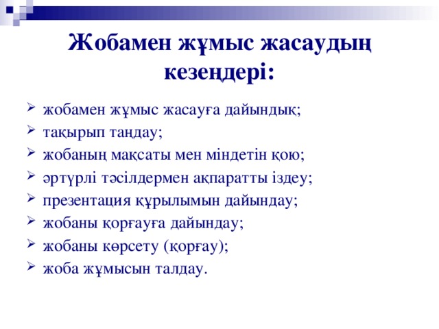 Жобамен жұмыс жасаудың кезеңдері: