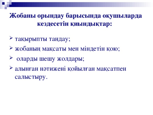 Жобаны орындау барысында оқушыларда кездесетін қиындықтар: