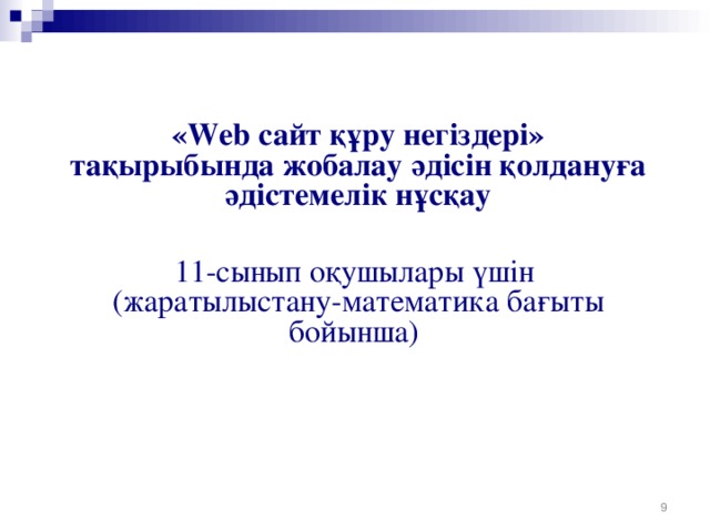 « Web сайт құру негіздері» тақырыбында жобалау әдісін қолдануға әдістемелік нұсқау  11-сынып оқушылары үшін ( жаратылыстану-математика бағыты бойынша )