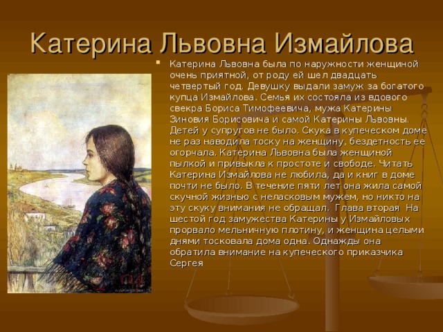 Катерина Львовна Измайлова