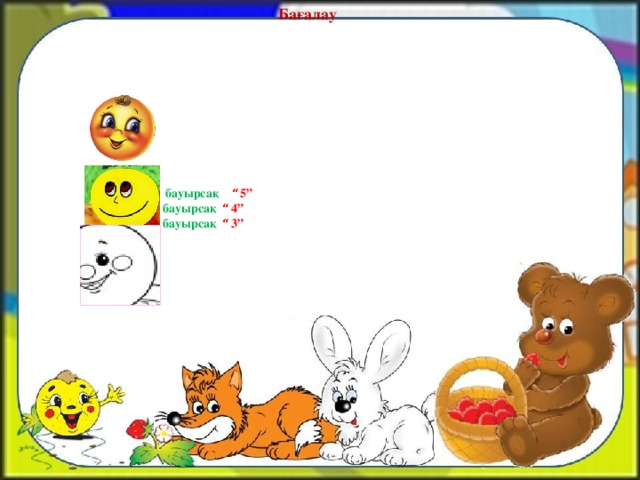 Бағалау  бауырсақ  “ 5”  бауырсақ “ 4”  бауырсақ  “ 3”