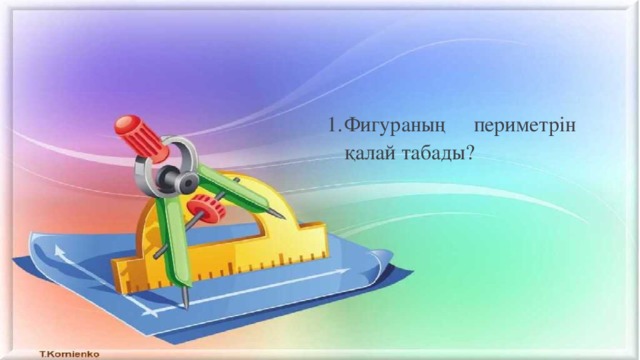 Фигураның периметрін қалай табады?