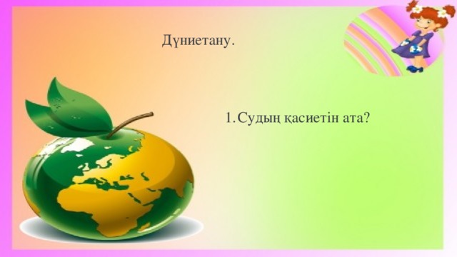 Дүниетану.