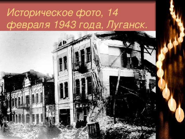 Историческое фото, 14 февраля 1943 года, Луганск.