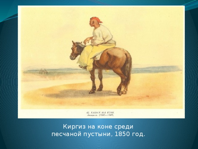 Киргиз на коне среди песчаной пустыни, 1850 год.