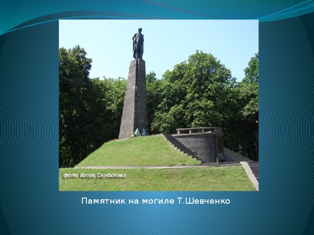 Памятник на могиле Т.Шевченко