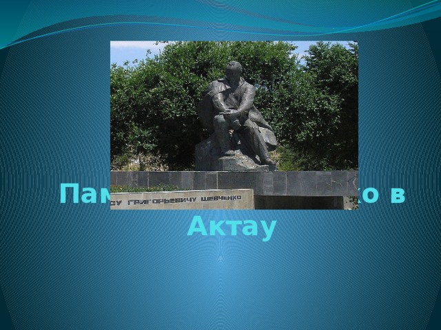 Памятник Шевченко в Актау