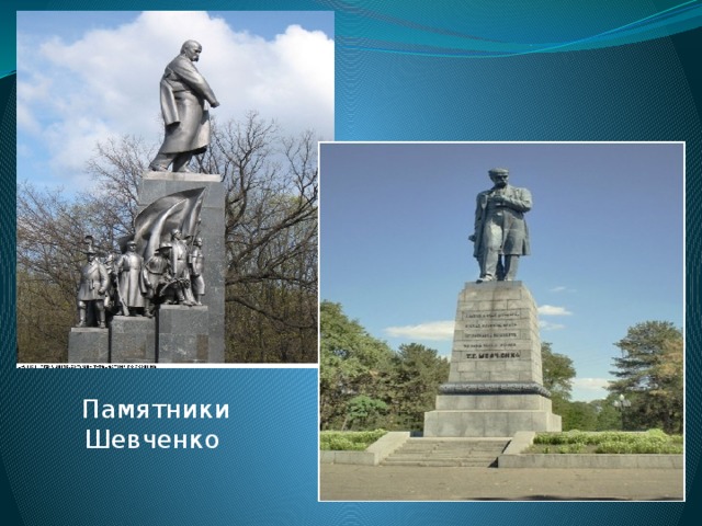 Памятники Шевченко