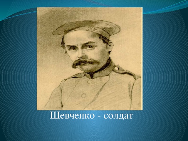 Шевченко - солдат