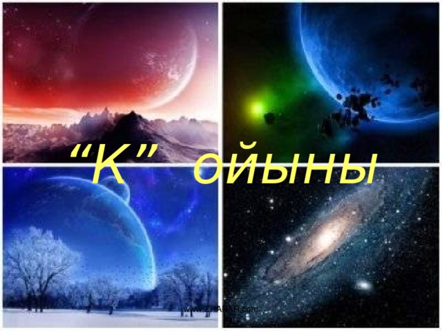 “ К” ойыны www.ZHARAR.com