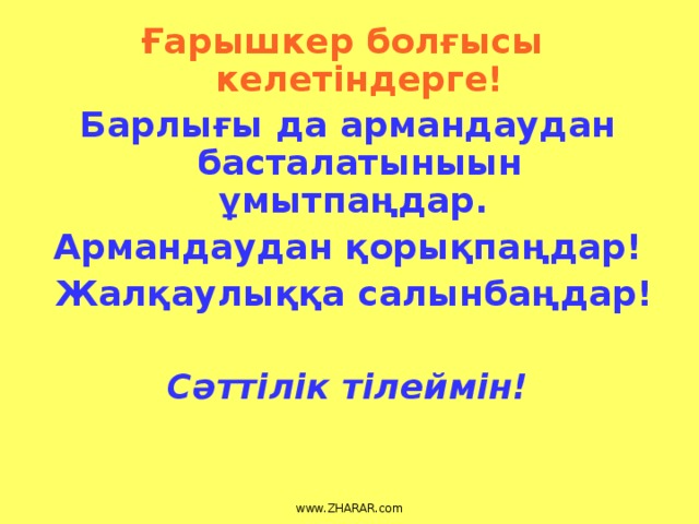 Ғарышкер болғысы келетіндерге! Барлығы да армандаудан басталатыныын ұмытпаңдар. Армандаудан қорықпаңдар!  Жалқаулыққа салынбаңдар!  Сәттілік тілеймін! www.ZHARAR.com