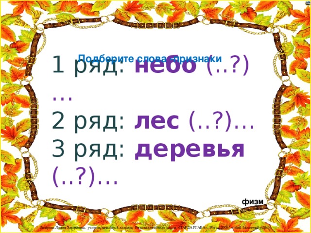 1 ряд: небо (..?)… 2 ряд: лес (..?)… 3 ряд:  деревья (..?)… Подберите слова -признаки физм