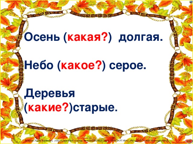 Осень ( какая? ) долгая.  Небо ( какое? ) серое.  Деревья ( какие? )старые .