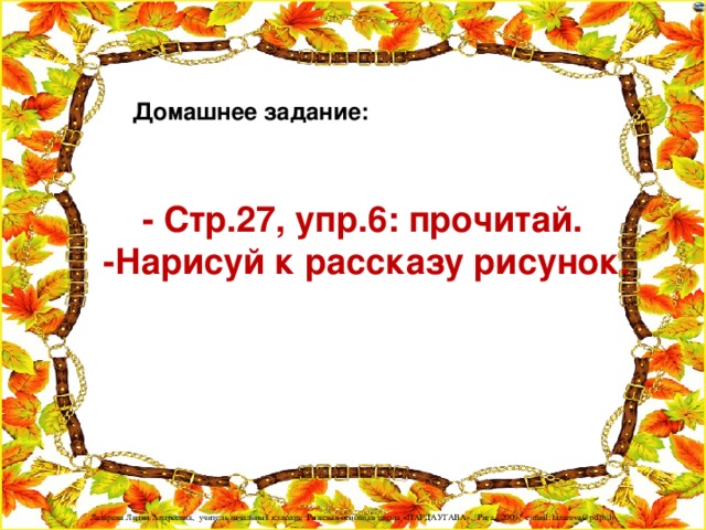 Домашнее задание:  - Стр.27, упр.6: прочитай.  -Нарисуй к рассказу рисунок.