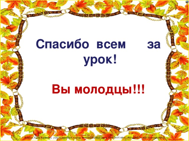 Спасибо всем за урок!  Вы молодцы!!!